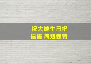 祝大姨生日祝福语 简短独特